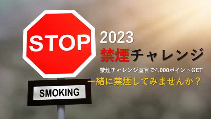 2022 禁煙チャレンジ